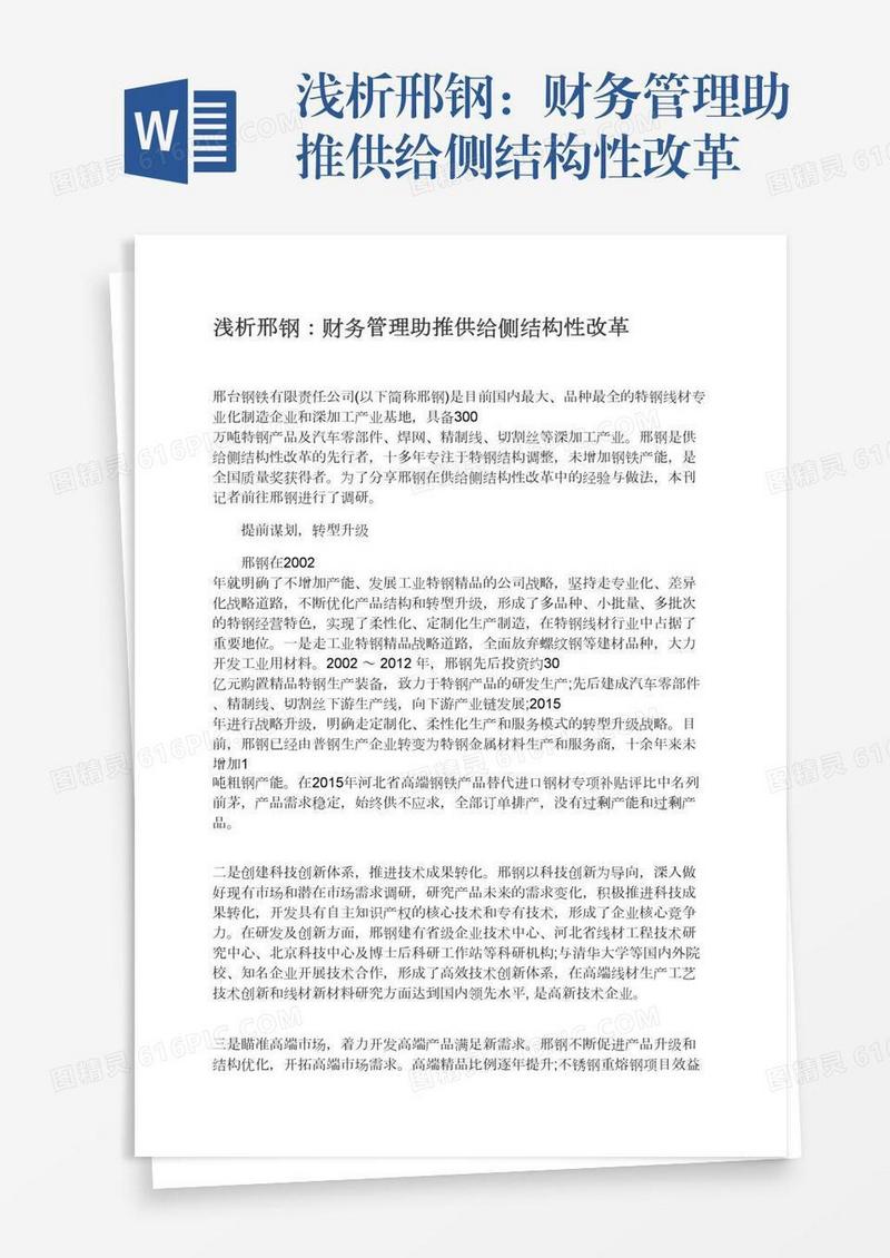 浅析邢钢：财务管理助推供给侧结构性改革