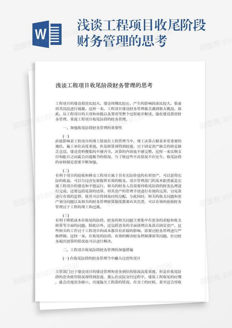 浅谈工程项目收尾阶段财务管理的思考