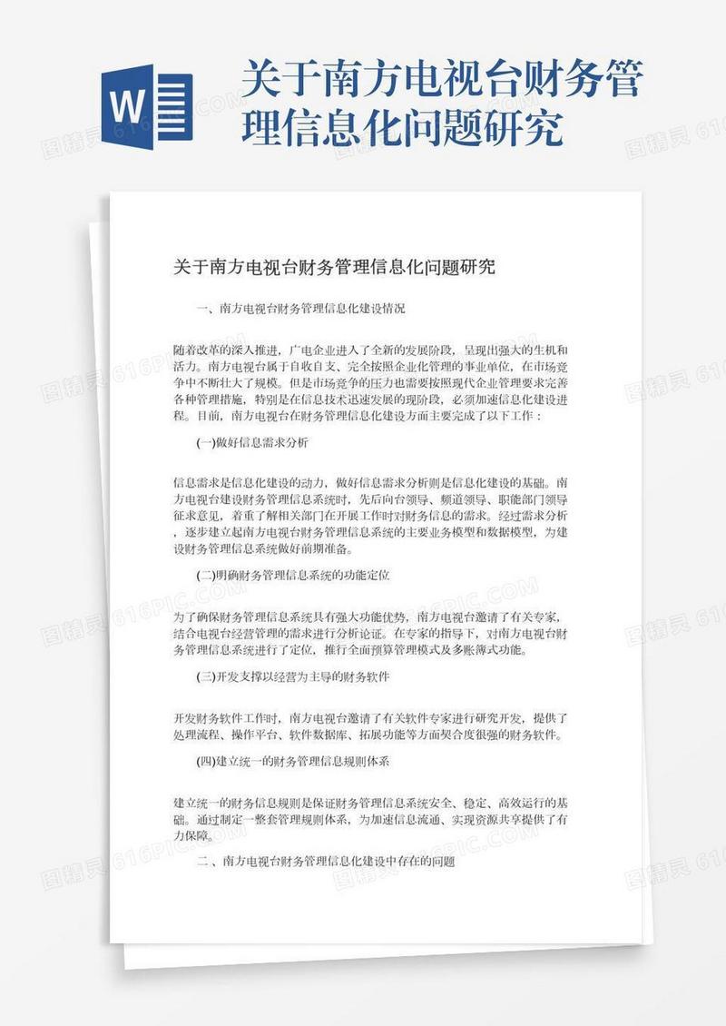 关于南方电视台财务管理信息化问题研究