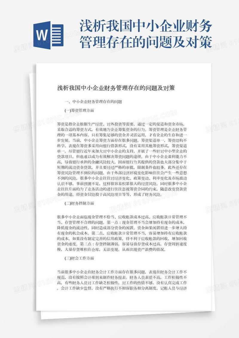 浅析我国中小企业财务管理存在的问题及对策