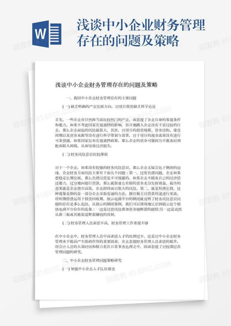 浅谈中小企业财务管理存在的问题及策略