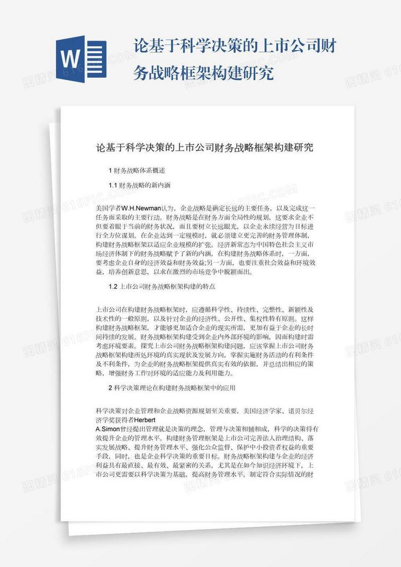 论基于科学决策的上市公司财务战略框架构建研究