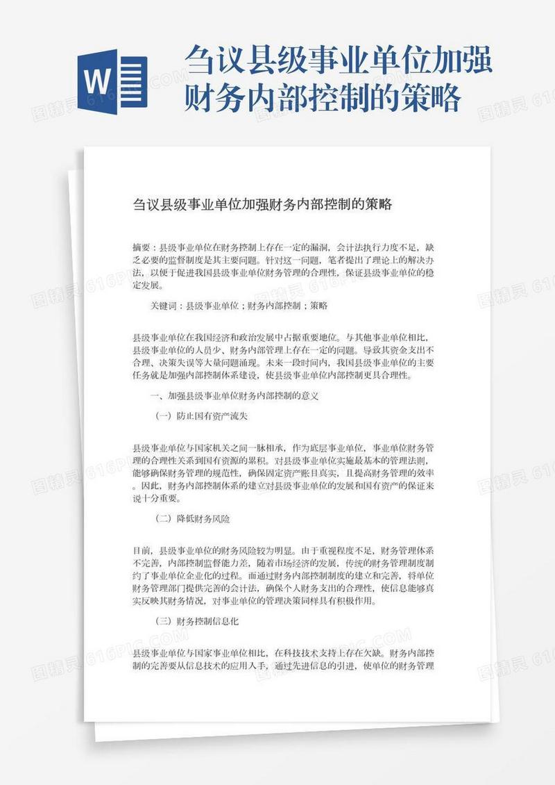 刍议县级事业单位加强财务内部控制的策略