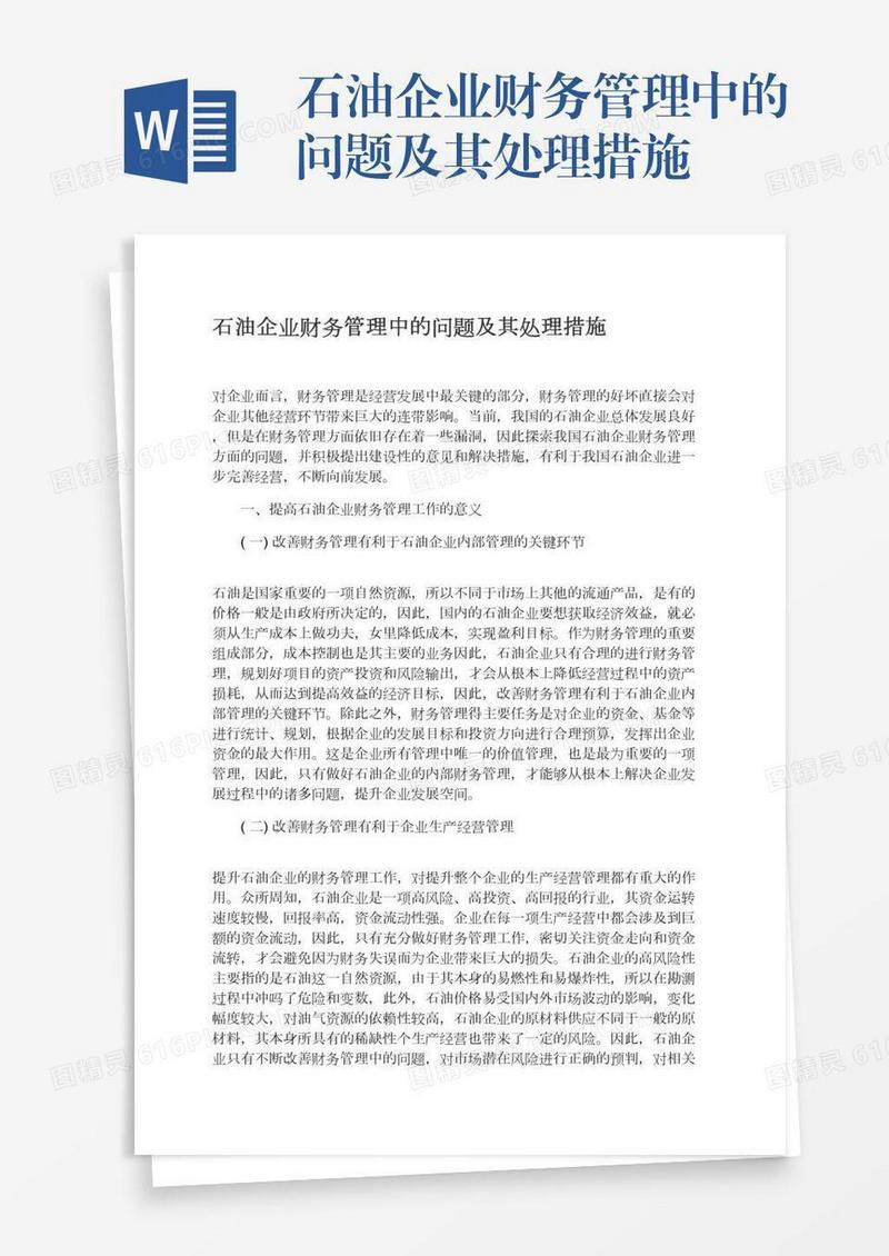 石油企业财务管理中的问题及其处理措施