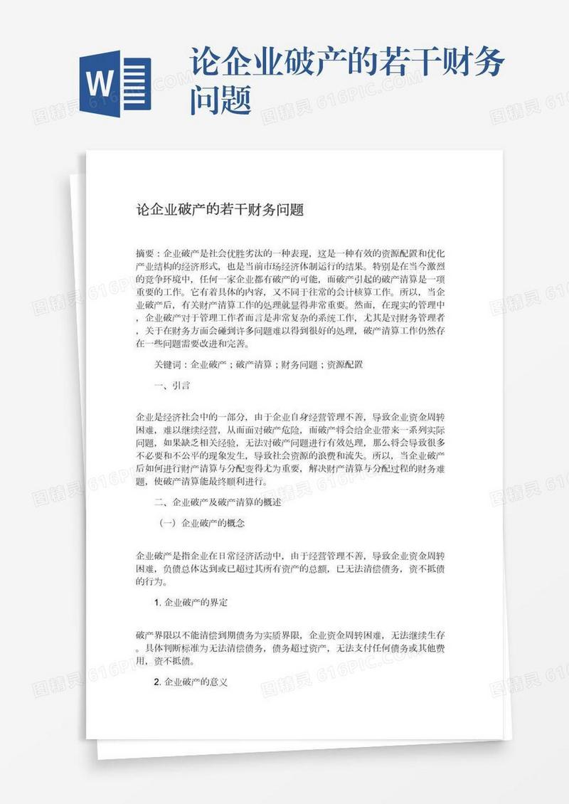 论企业破产的若干财务问题