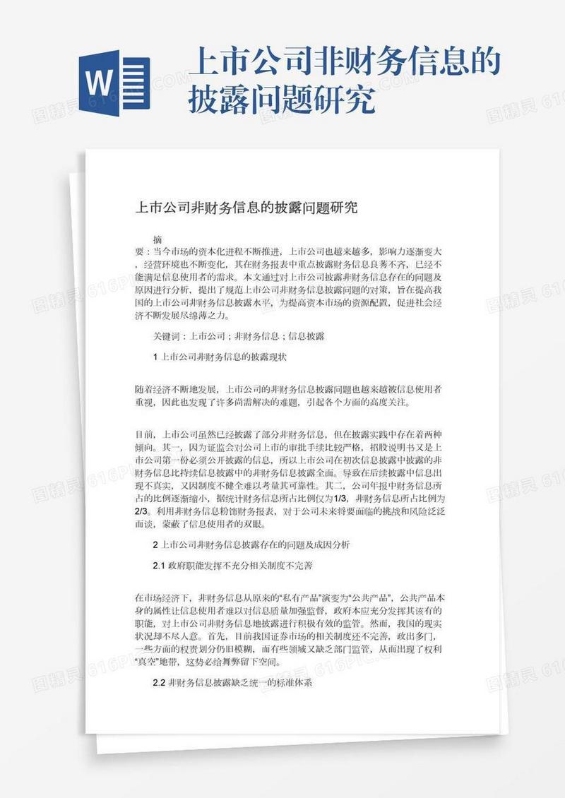 上市公司非财务信息的披露问题研究