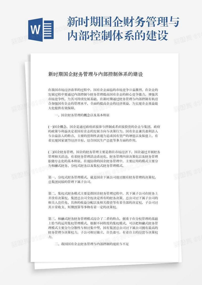 新时期国企财务管理与内部控制体系的建设