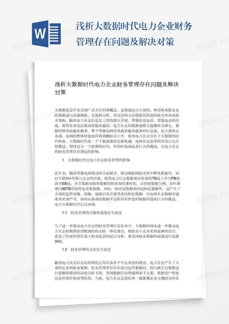 浅析大数据时代电力企业财务管理存在问题及解决对策