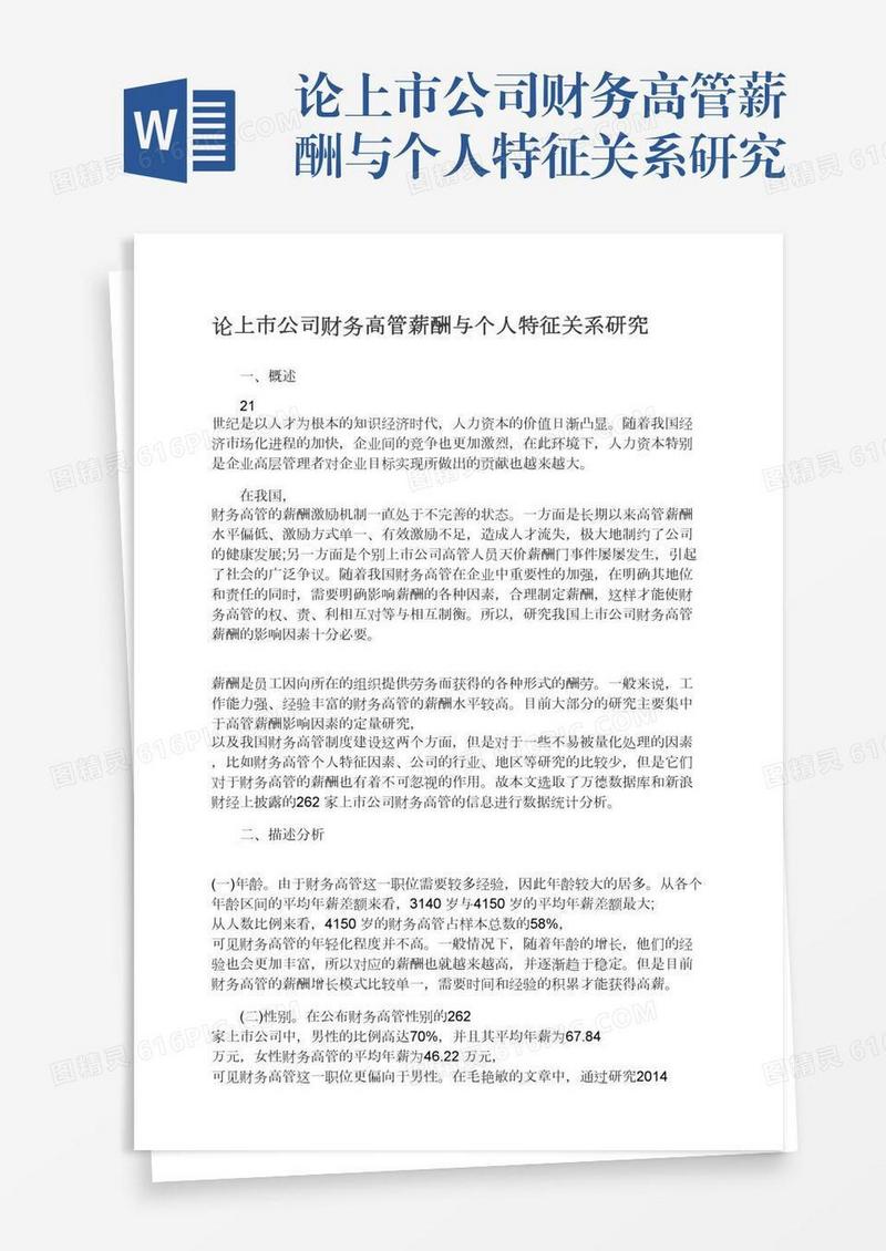 论上市公司财务高管薪酬与个人特征关系研究
