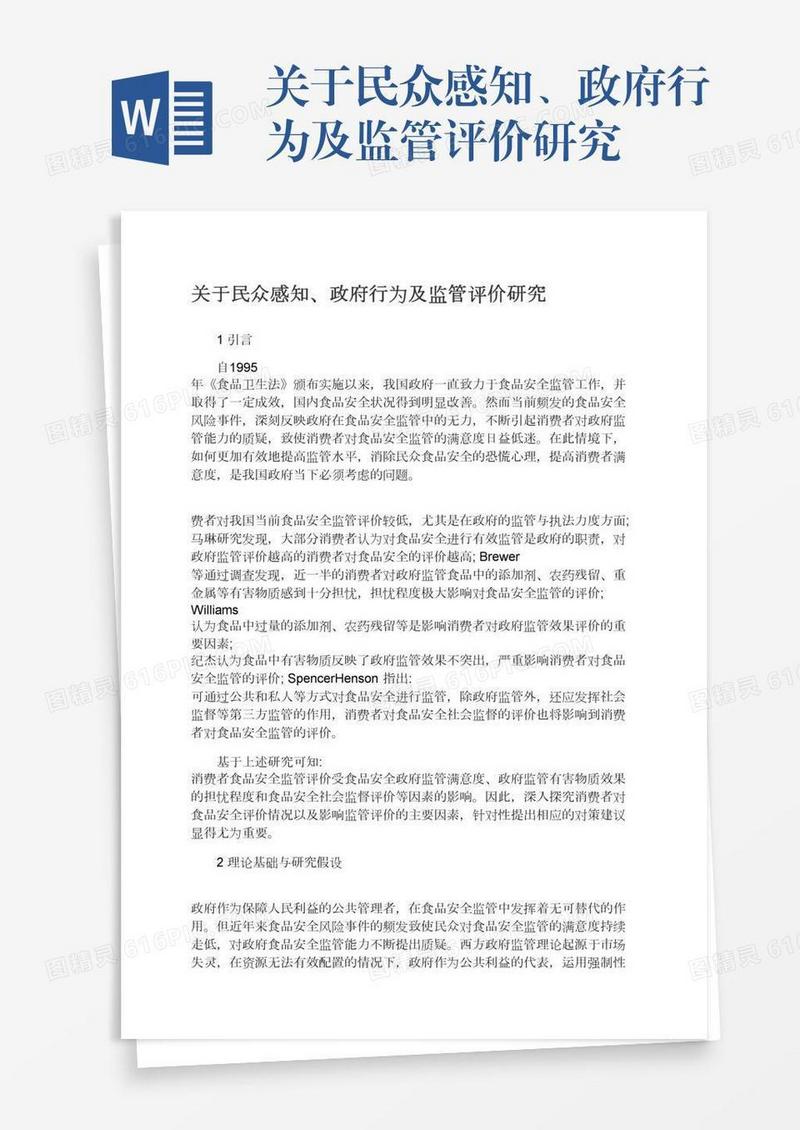 关于民众感知、政府行为及监管评价研究