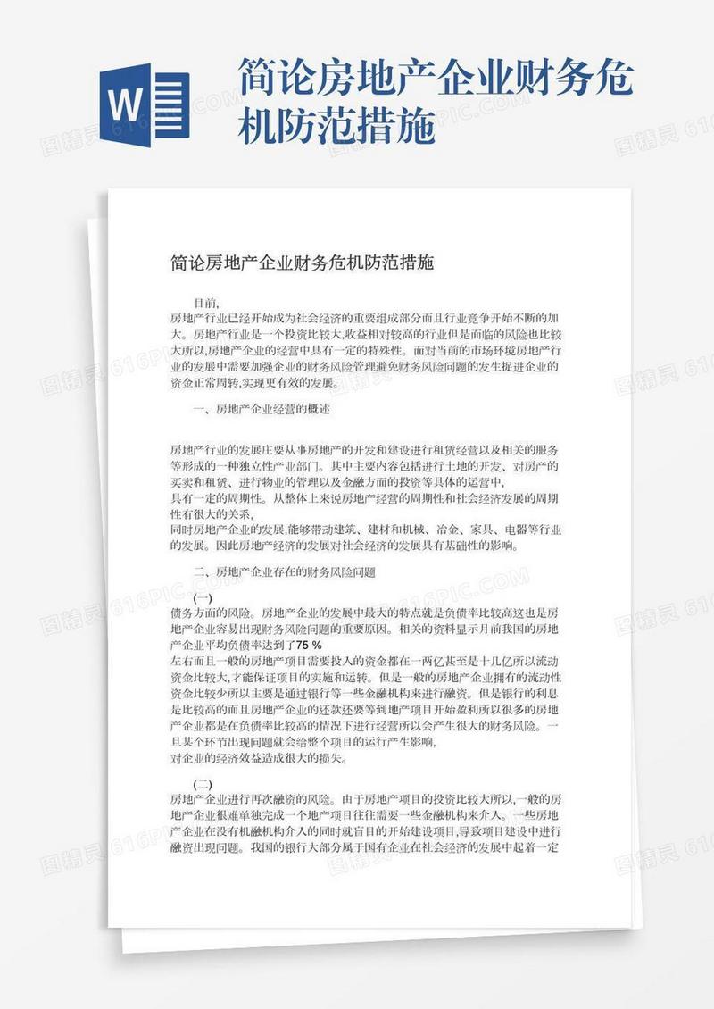 简论房地产企业财务危机防范措施