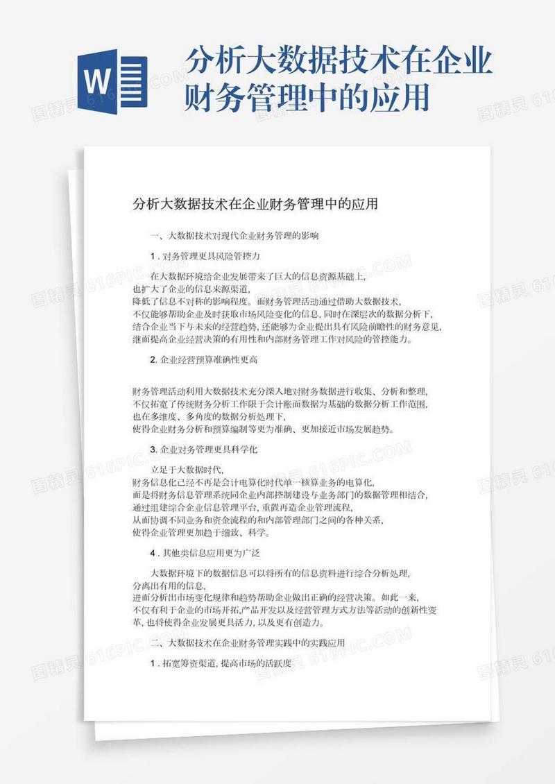 分析大数据技术在企业财务管理中的应用