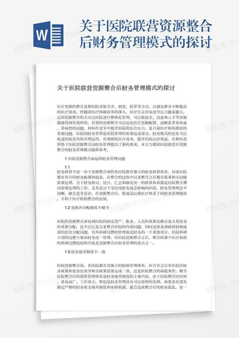 关于医院联营资源整合后财务管理模式的探讨