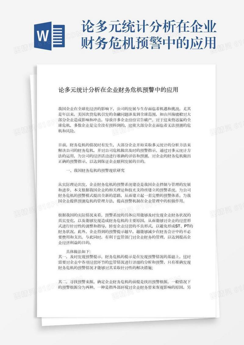 论多元统计分析在企业财务危机预警中的应用