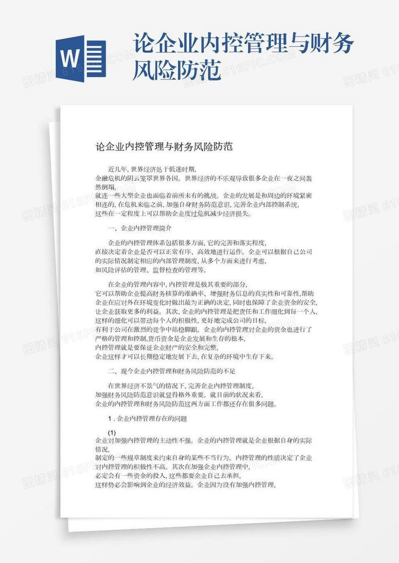 论企业内控管理与财务风险防范