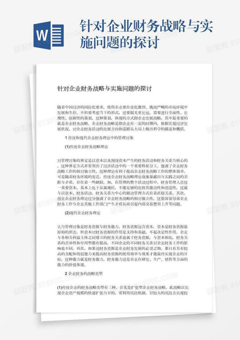 针对企业财务战略与实施问题的探讨