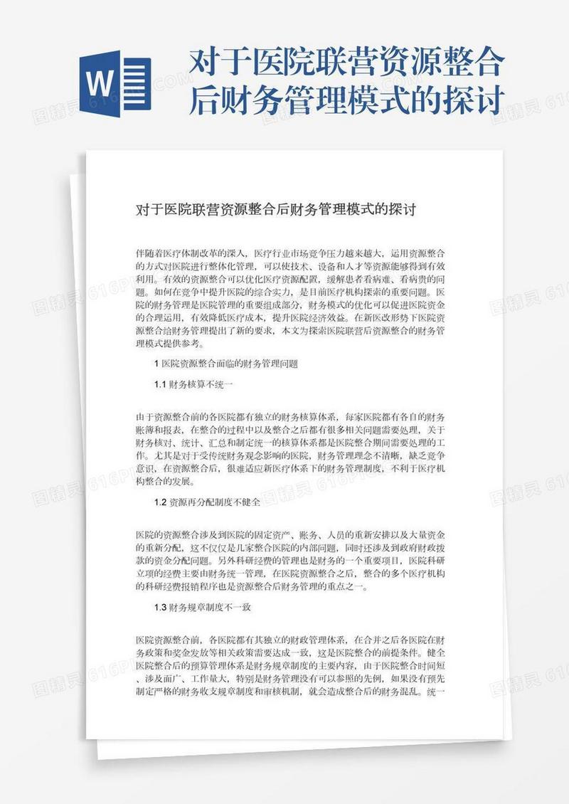 对于医院联营资源整合后财务管理模式的探讨
