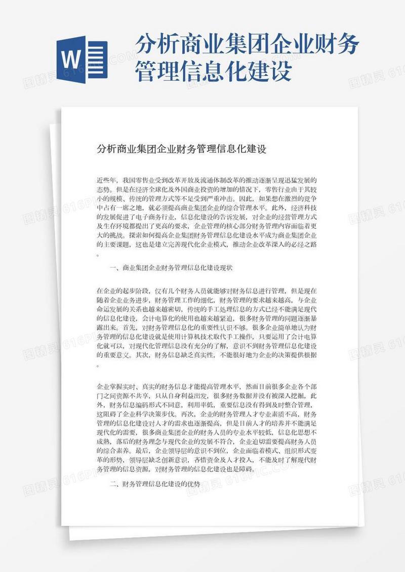 分析商业集团企业财务管理信息化建设