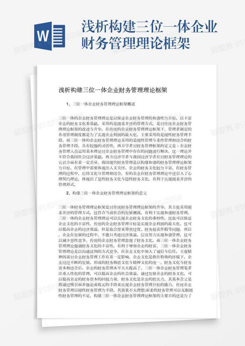 浅析构建三位一体企业财务管理理论框架
