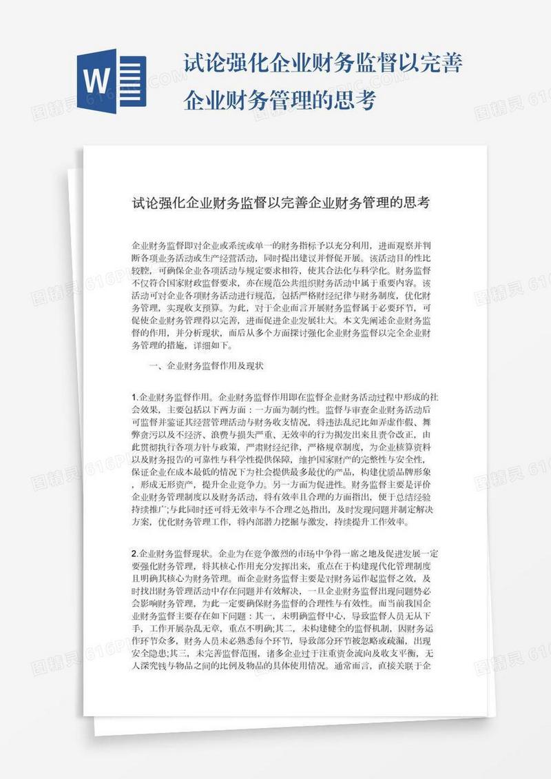 试论强化企业财务监督以完善企业财务管理的思考