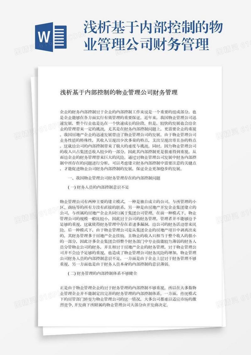 浅析基于内部控制的物业管理公司财务管理