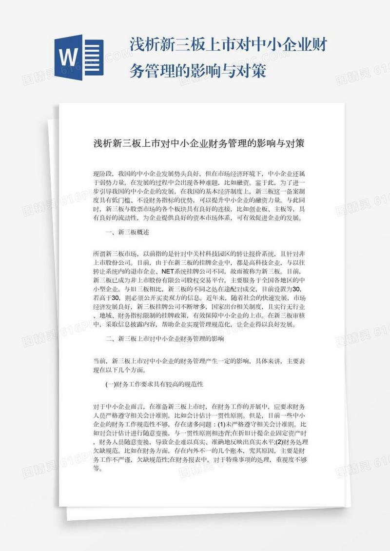 浅析新三板上市对中小企业财务管理的影响与对策