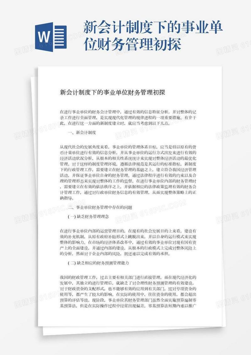 新会计制度下的事业单位财务管理初探
