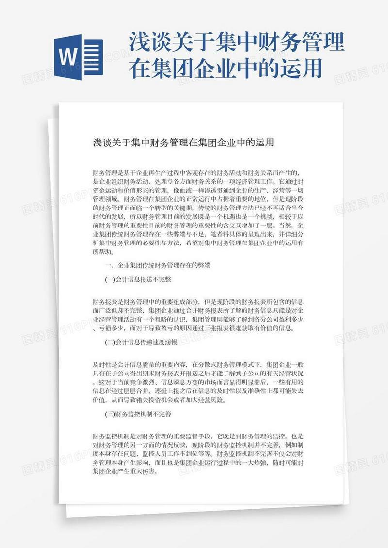 浅谈关于集中财务管理在集团企业中的运用