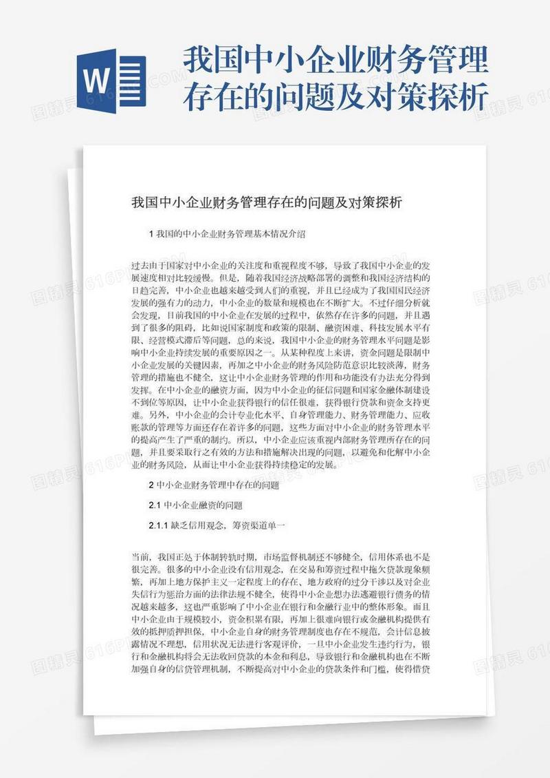 我国中小企业财务管理存在的问题及对策探析