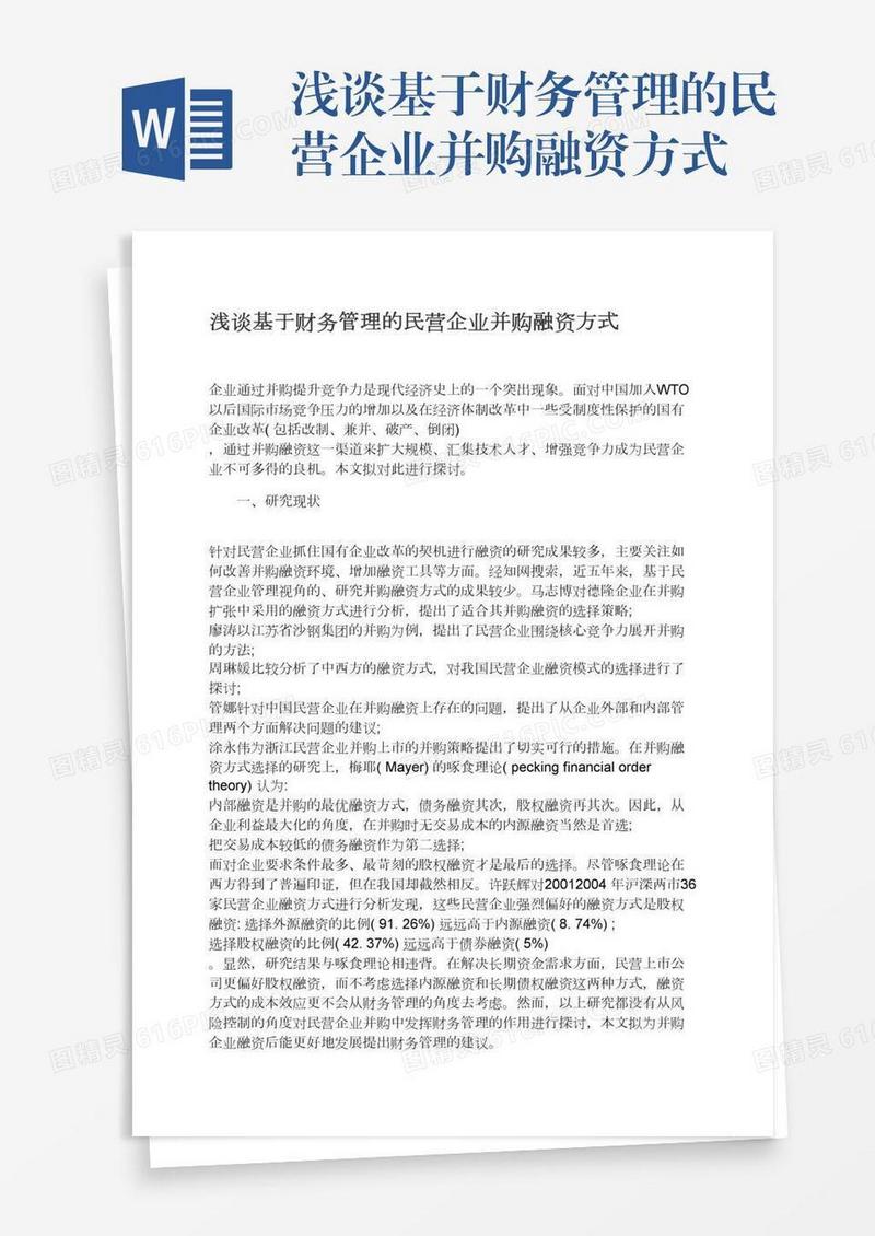 浅谈基于财务管理的民营企业并购融资方式