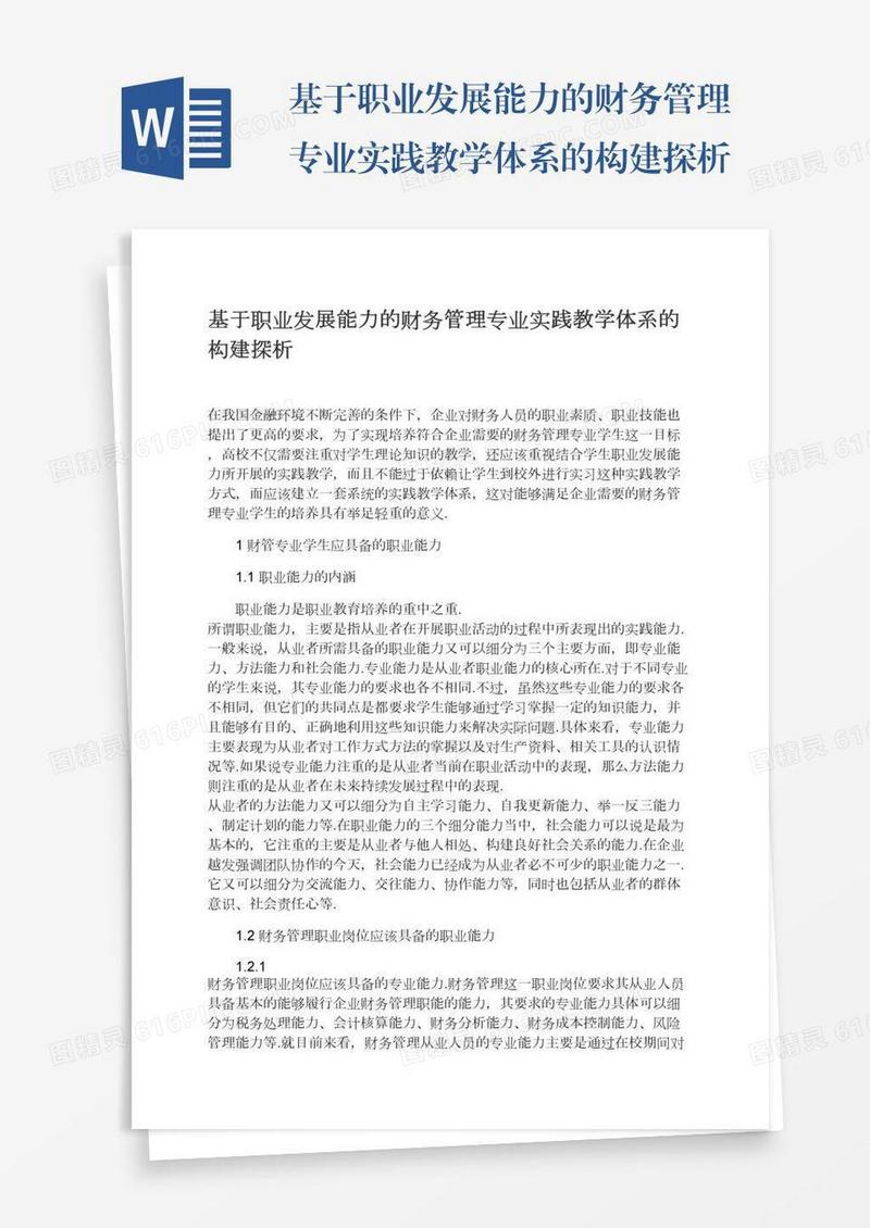 基于职业发展能力的财务管理专业实践教学体系的构建探析