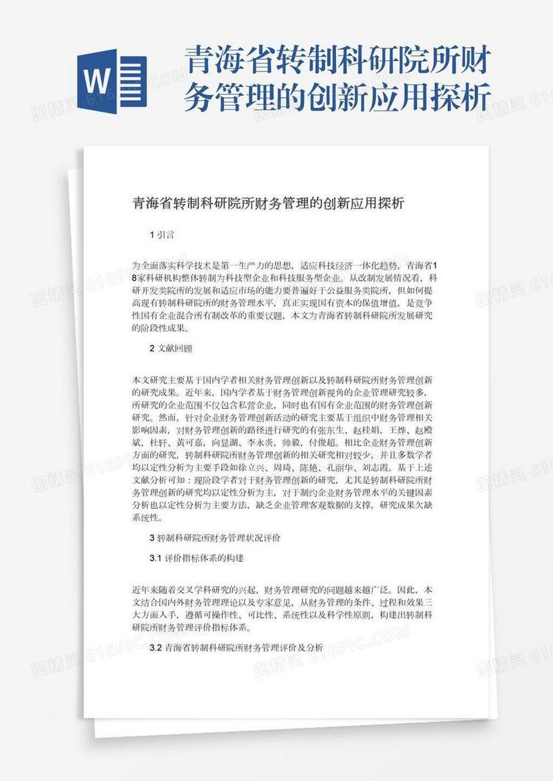 青海省转制科研院所财务管理的创新应用探析