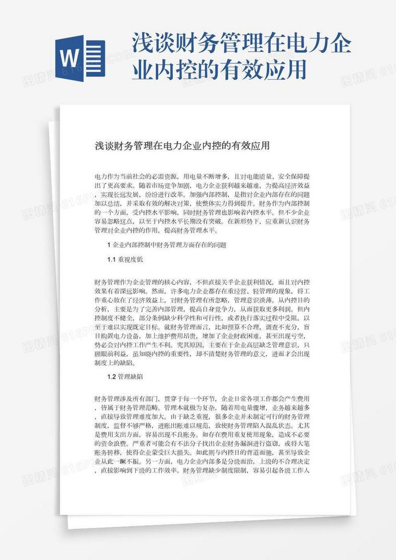 浅谈财务管理在电力企业内控的有效应用