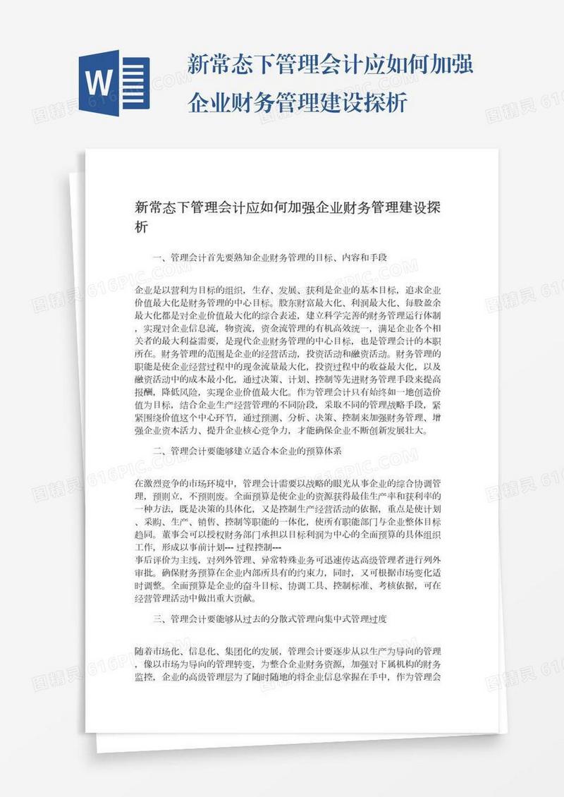 新常态下管理会计应如何加强企业财务管理建设探析