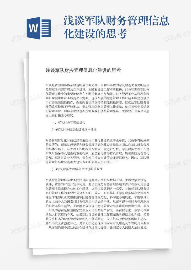 浅谈军队财务管理信息化建设的思考