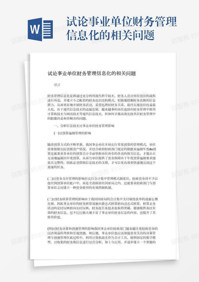 试论事业单位财务管理信息化的相关问题