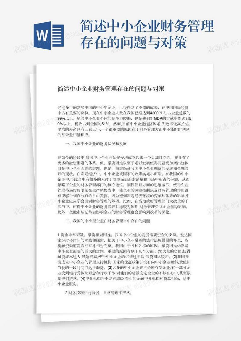 简述中小企业财务管理存在的问题与对策