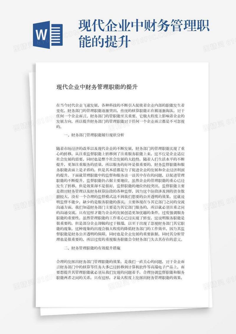 现代企业中财务管理职能的提升