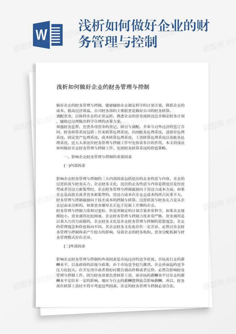 浅析如何做好企业的财务管理与控制
