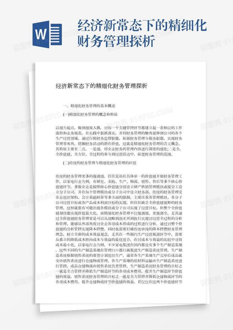 经济新常态下的精细化财务管理探析