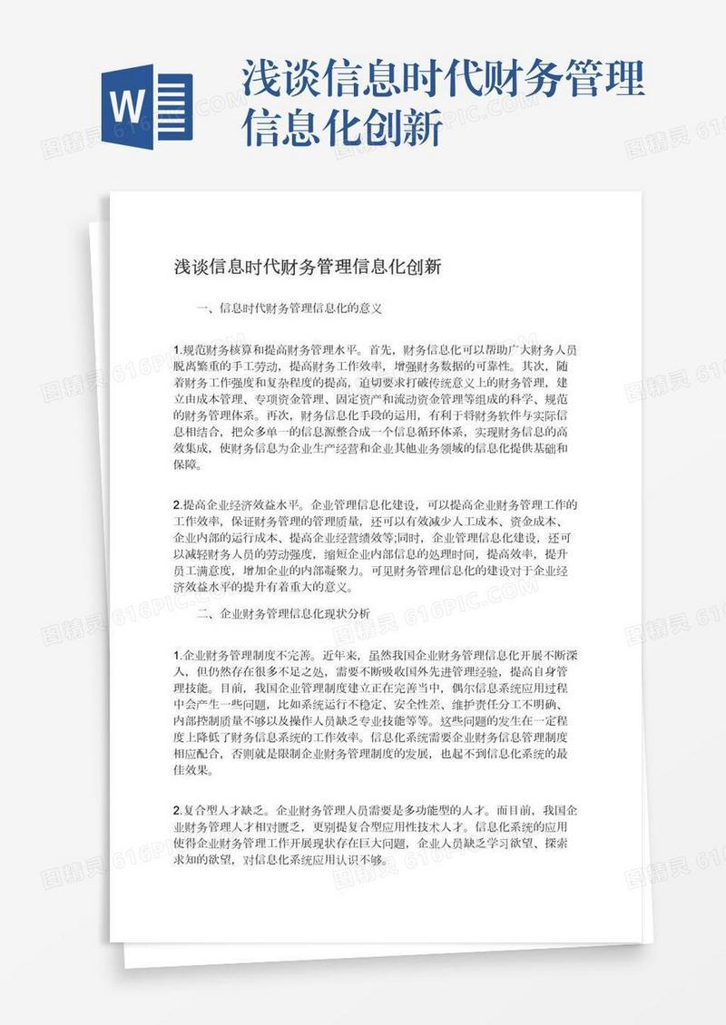 浅谈信息时代财务管理信息化创新