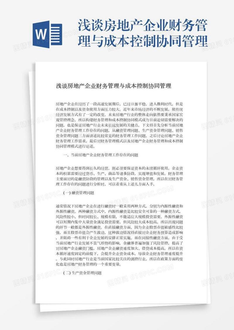 浅谈房地产企业财务管理与成本控制协同管理