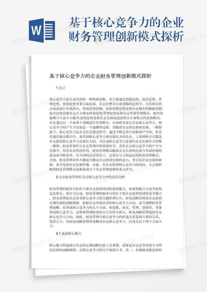 基于核心竞争力的企业财务管理创新模式探析
