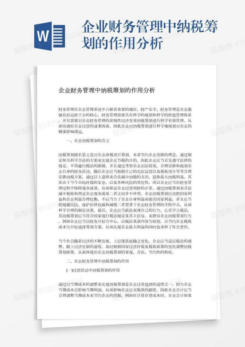 企业财务管理中纳税筹划的作用分析