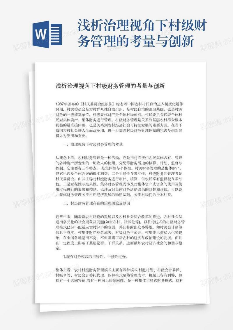 浅析治理视角下村级财务管理的考量与创新