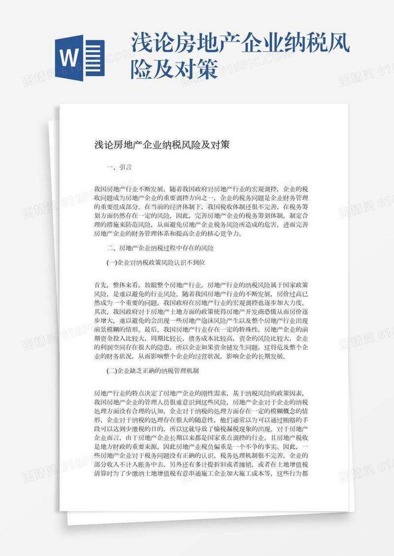 浅论房地产企业纳税风险及对策
