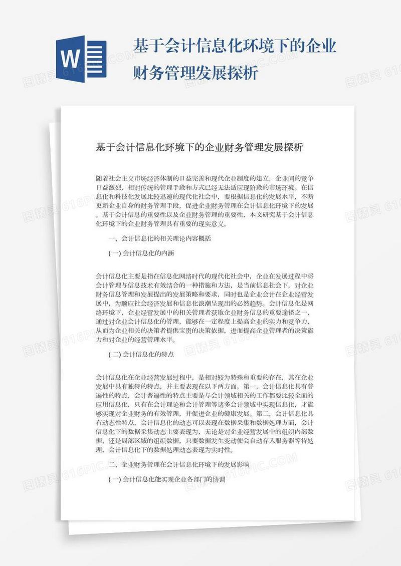 基于会计信息化环境下的企业财务管理发展探析