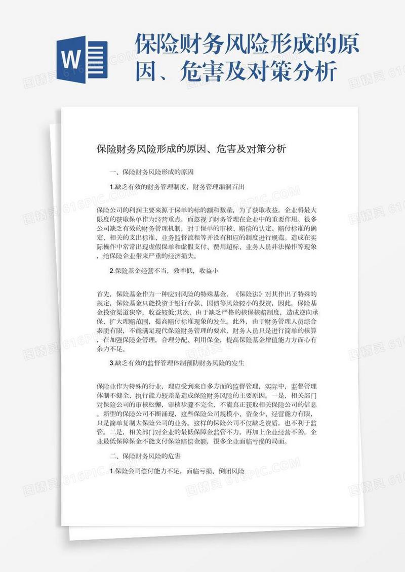 保险财务风险形成的原因、危害及对策分析