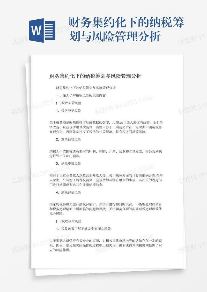 财务集约化下的纳税筹划与风险管理分析