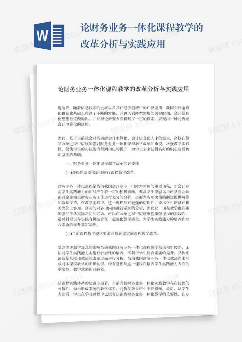 论财务业务一体化课程教学的改革分析与实践应用